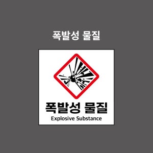 폭발성물질 GHS-물질안전보건표시 PVC시트스티커 포맥스표찰 자석스티커 (1:1비율 GHN11004)