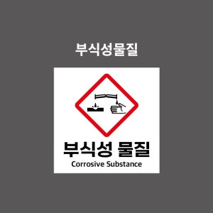 부식성물질 GHS 물질안전보건표시 PVC시트스티커 포맥스표찰 자석스티커 (1:1비율 GHN11003)