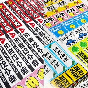 초보운전 반사 솔벤 스티커 01 자석 S108