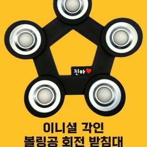이것은 이니셜각인 오각 로테이팅 볼컵 볼링공 회전 받침대 / 내일은볼링왕