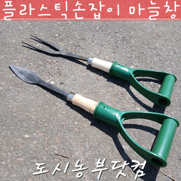마늘창 한발 두발 마늘호미 마늘캐는도구 텃밭 주말농장