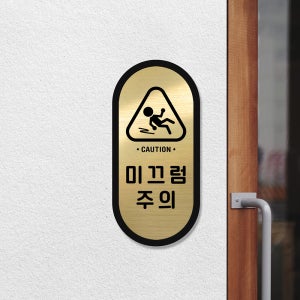 루리앤메리 골드 라운드 안내판 12 미끄럼주의 표지판 호텔안전팻말 92x195