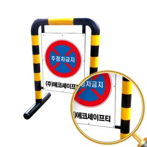 스틸 바리게이트 NO17 스틸입간판 국산 바리케이트 H1000 L700 단면 주차금지