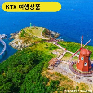 쪽빛바다 2박여행! 부산/거제/통영/남해로 떠나는 쪽빛바다 감성기차 KTX 여행