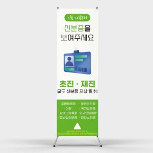 페트 샘플 출력 신분증 지참 병원 초진 재진 주민등록증 운전면허증 여권 페트 배너디자인 제작 인쇄