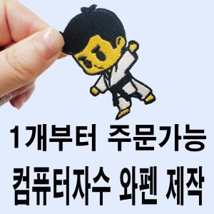 와펜제작 최저가 가성비상품