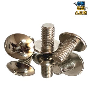 니켈 트러스 우산 둥근 머리 볼트 나사 M6 M6X25mm 200개