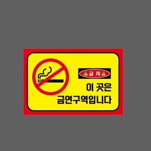 금지 이 곳은 금연구역입니다 w31 1510 산업스티커 15x10cm