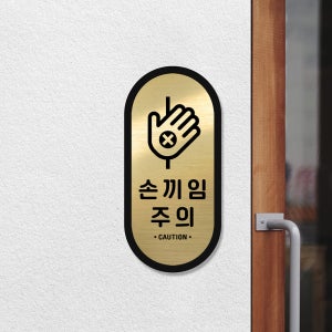 루리앤메리 골드 라운드 안내판 14 손끼임주의 표지판 매장안전팻말 92x195