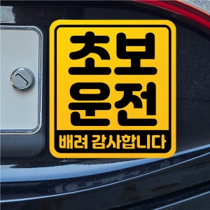 디자인소이 초보운전 자석 스티커 탈부착 반사 자동차스티커 사각형 미디엄 노랑색 사각01