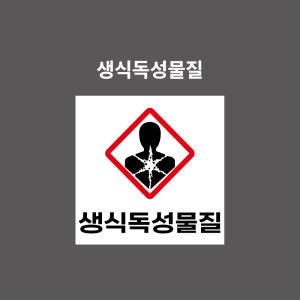 생식독성물질 물질안전표시 PVC시트스티커 포맥스표찰 자석스티커 (1:1비율 GHSN11003)