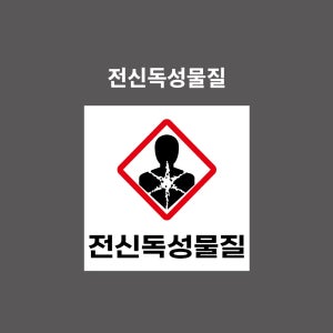 전신독성물질 GHS 물질안전보건표시 PVC시트스티커 포맥스표찰 자석스티커 (1:1비율 GHSN11004)