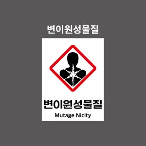 변이원성물질 GHS 물질안전보건표시 PVC시트스티커 포맥스표찰 자석스티커 (100:135비율 GHSN1350002)