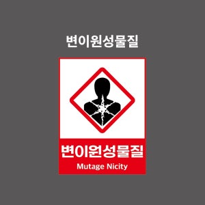 변이원성물질 GHS 물질안전보건표시 PVC시트스티커 포맥스표찰 자석스티커 (100:135비율 GHSC1350002)
