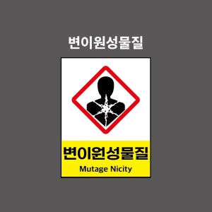 변이원성물질 GHS 물질안전보건표시 PVC시트스티커 포맥스표찰 자석스티커 (100:135비율 GHS1350002)