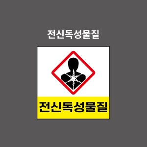 전신독성물질 GHS 물질안전보건표시 PVC시트스티커 포맥스표찰 자석스티커 (1:1비율 GHS11004)