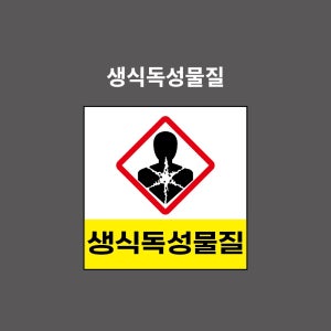 생식독성물질 물질안전표시 PVC시트스티커 포맥스표찰 자석스티커 (1:1비율 GHS11003)