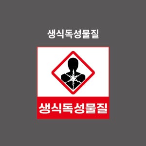 생식독성물질 물질안전표시 PVC시트스티커 포맥스표찰 자석스티커 (1:1비율 GHSC11003)