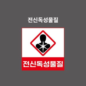전신독성물질 GHS 물질안전보건표시 PVC시트스티커 포맥스표찰 자석스티커 (1:1비율 GHSC11004)