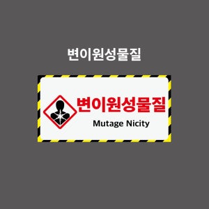변이원성물질 GHS 물질안전보건표시 PVC시트스티커 포맥스표찰 자석스티커 (2:1비율 GHSN21002)