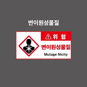 변이원성물질 GHS 물질안전보건표시 PVC시트스티커 포맥스표찰 자석스티커 (2:1비율 GHSC21002)