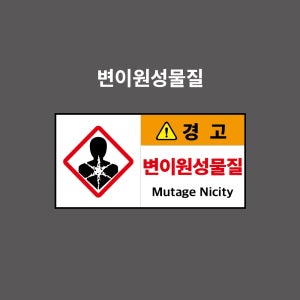 변이원성물질 GHS 물질안전보건표시 PVC시트스티커 포맥스표찰 자석스티커 (2:1비율 GHS21002)
