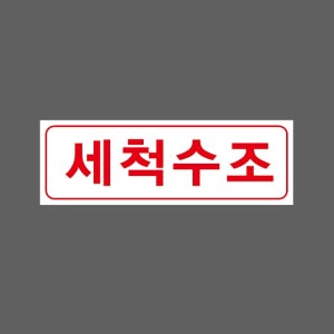 세척수조 AU872 3010 산업스티커 15x5cm