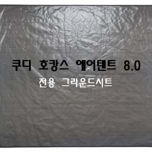 쿠디8.0 최저가 가성비상품