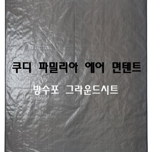 쿠디에어텐트 최저가 가성비상품