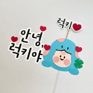 만삭토퍼 푸른뱀띠 태교 여행 임신 축하 이벤트 선물 태명 사진 촬영 소품