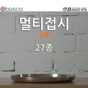 [바스코몰] 반도스텐 27종 멀티 접시 그릇 원형 스텐 캠핑 앞접시 국내생산 2호