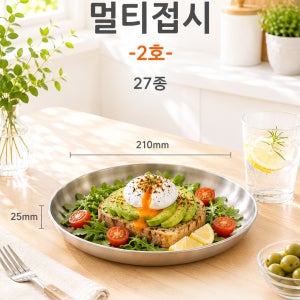 [바스코몰] 반도스텐 27종 멀티 접시 그릇 원형 스텐 캠핑 앞접시 국내생산 2호