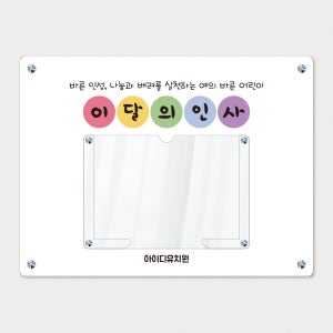 아크릴게시판- 이달의인사 게시판 A4가로형 1x1 사이즈:600x450mm