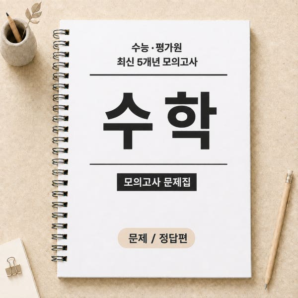수능 수학 기출문제집 평가원 교육청 모의고사 기출문제 책 제본