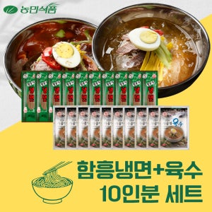 농민식품 함흥냉면 1인분X10개 사골,동치미육수 (옵션선택)
