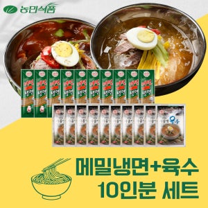 농민식품 메밀냉면 1인분X10개, 사골,동치미육수 (옵션선택)