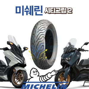 미쉐린 시티그립2 포르자 XMAX 엑스맥스 앞 뒤 타이어 1207015 1407014