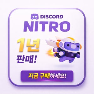 [새해 이벤트] 디스코드 니트로 1년