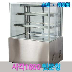 쿨존 SH 제과쇼케이스 1800 사각 스텐 뒷문