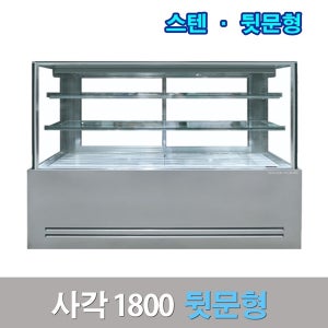 쿨존 SK 제과쇼케이스 사각 1800 뒷문형 스텐