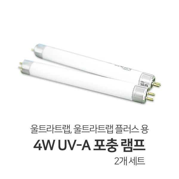 [비티글로벌본사] 울트라트랩 울트라트랩플러스 전용 UV-A 포충 램프(4W) 2개