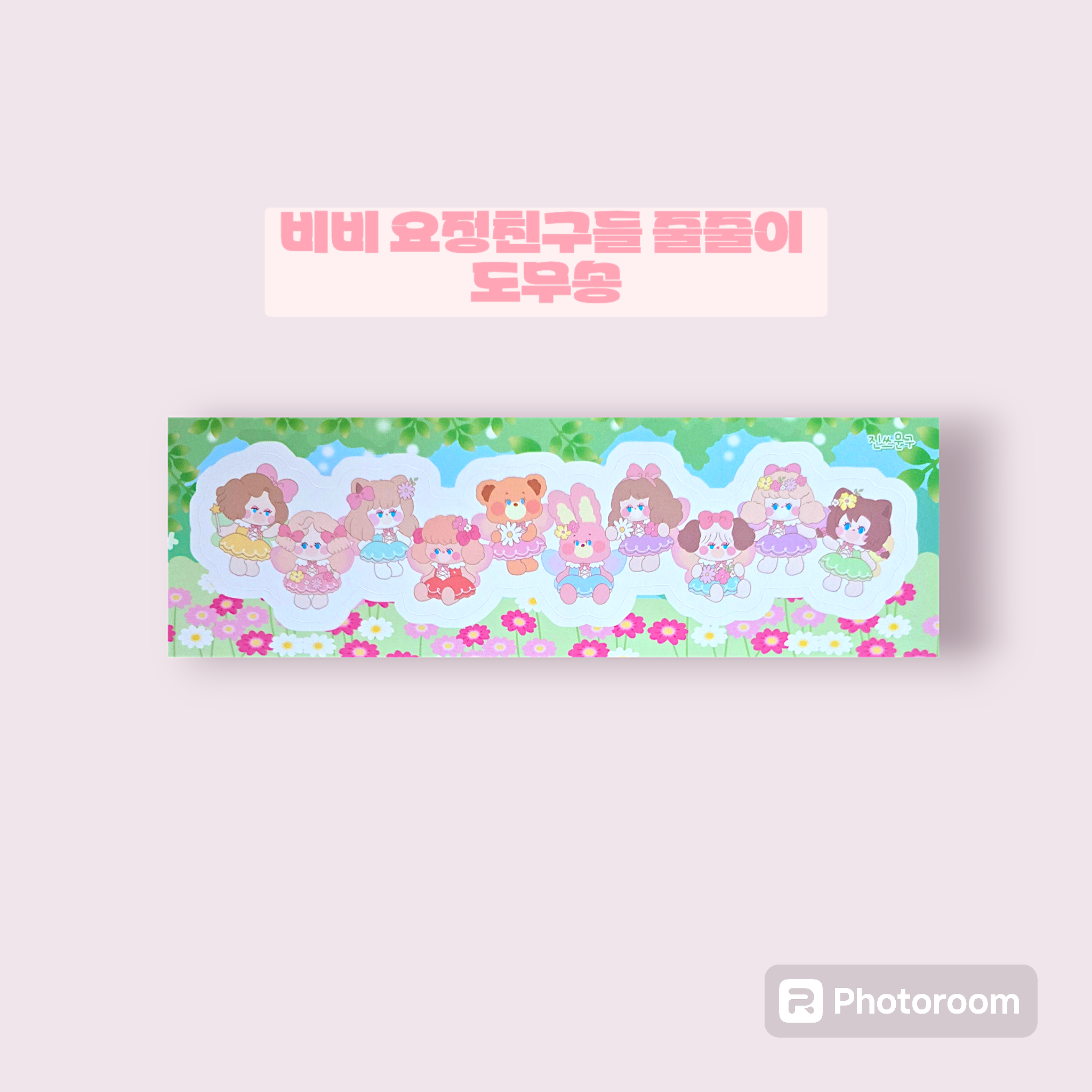 비비님 비비요정친구들 줄줄이 도무송