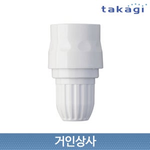 일제 타카기 G079SH 슬림 호스커넥터 /TAKAGI 가는호스용 커넥터 7.5-9mm