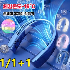 1/1+1 신세대 목걸이 선풍기 무선 목에거는 냉각 선풍기 넥풍기 목풍기 무소음휴대용선풍기