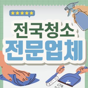 화장실청소서비스 최저가 가성비상품