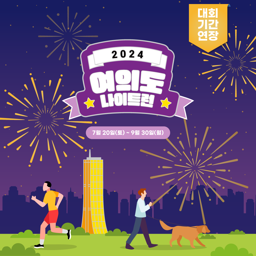 2024 B급마라톤 - 여의도 나이트런