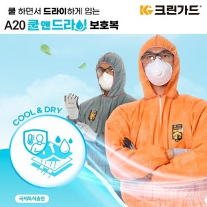 크린가드 A20 쿨앤드라이 여름 보호복 작업복 후드형 주황색 XL