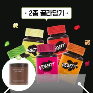 [전용 약통 증정] 베지핏 고농축 야채캡슐 2개 골라담기