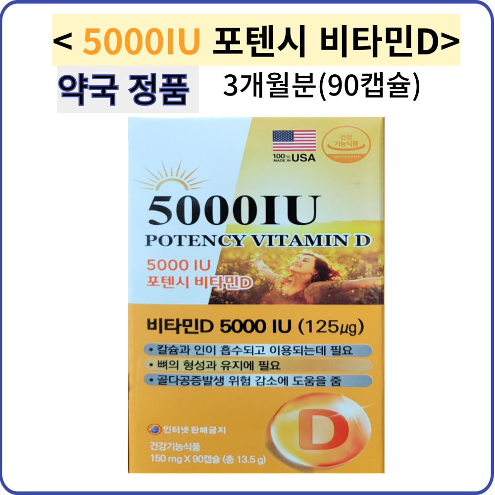 5000IU 포텐시 비타민D