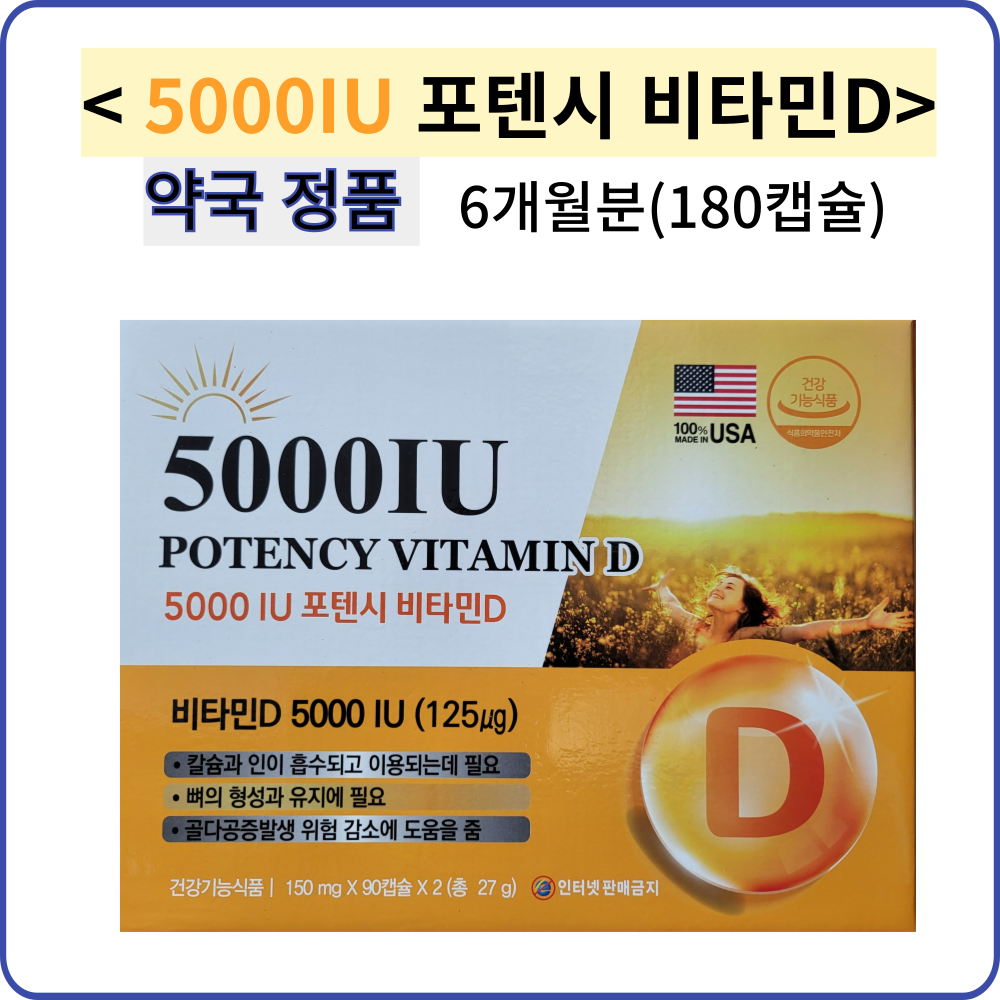 5000IU 포텐시 비타민D 6개월분(180캡슐)